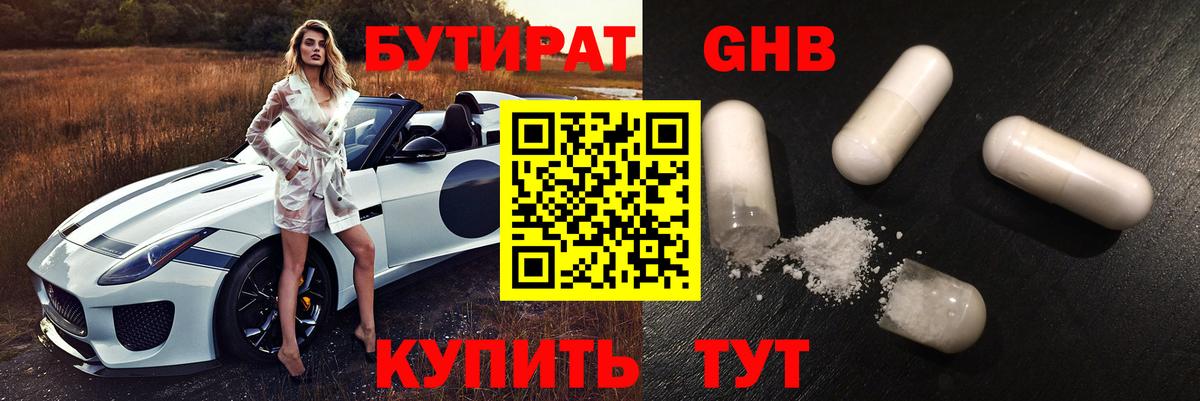 БУТИРАТ Butirat Спасск-Дальний