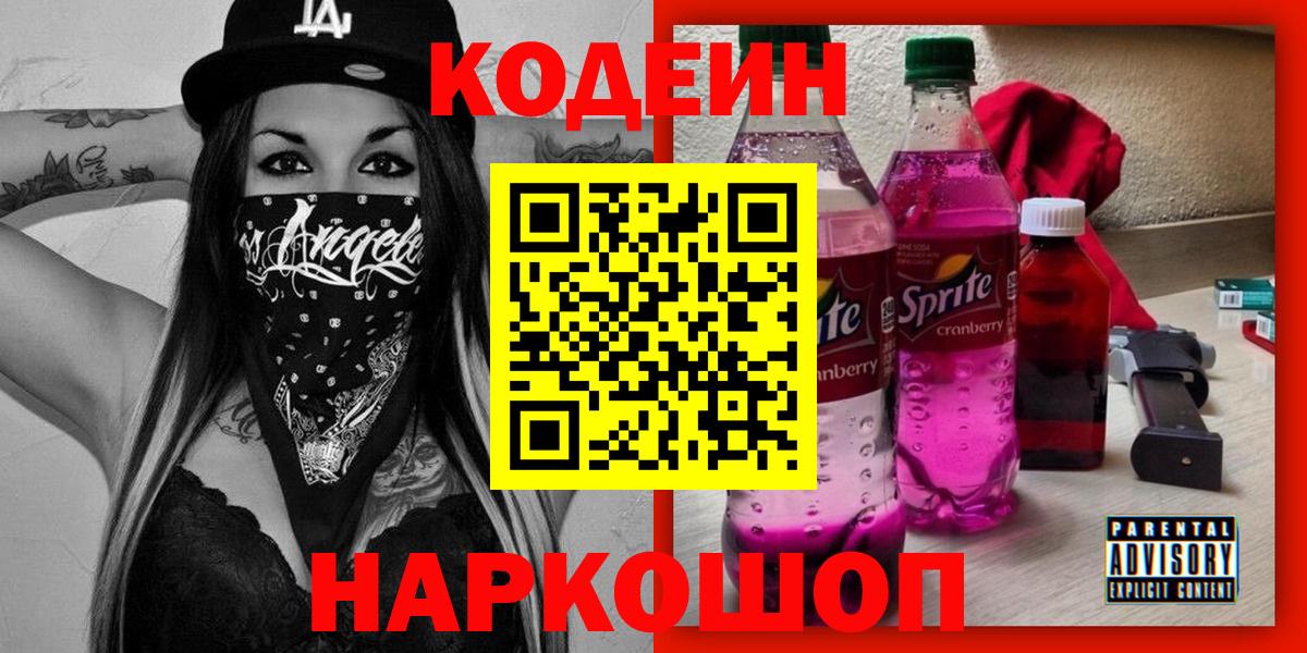 Codein напиток Lean (лин)  Codein Purple Drank  Спасск-Дальний  Вход с VPN 